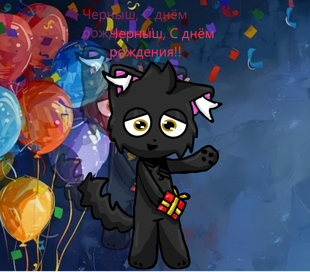 ЧЕРНЫШ, С ДНЁМ РОЖДЕНИЯ ТЕБЯ!