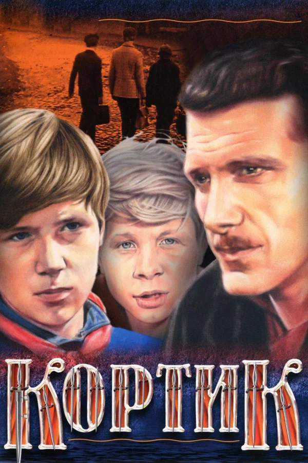 Постер взят с сайта "Кинопоиск" - https://www.kinopoisk.ru