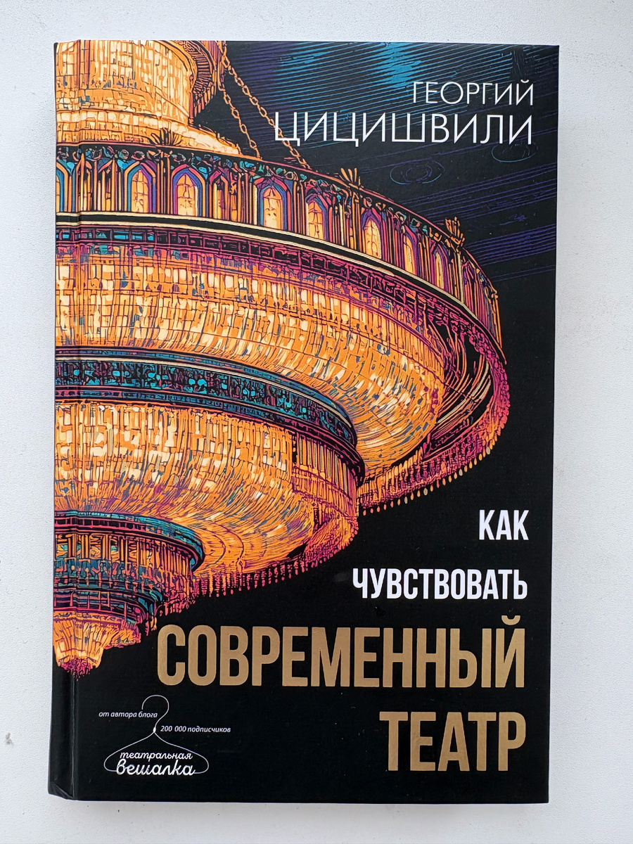 Обложка книги. Георгий Цицишвили. Как чувствовать современный театр
