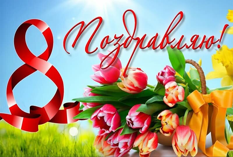    С праздником 8 марта