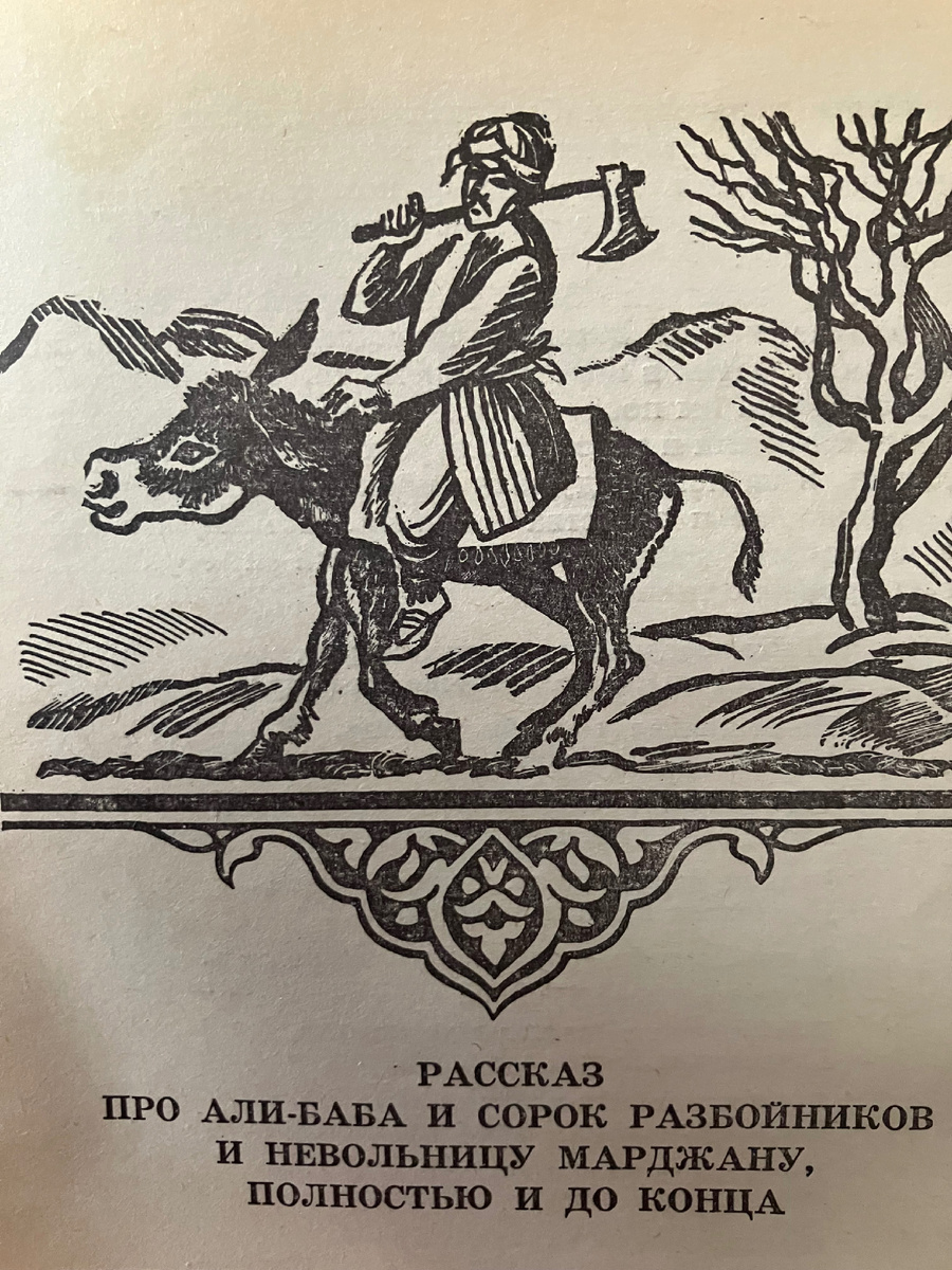 "Рассказ про Али-Баба и сорок разбойников и невольницу Марджану". Тысяча и одна ночь. Краткий пересказ