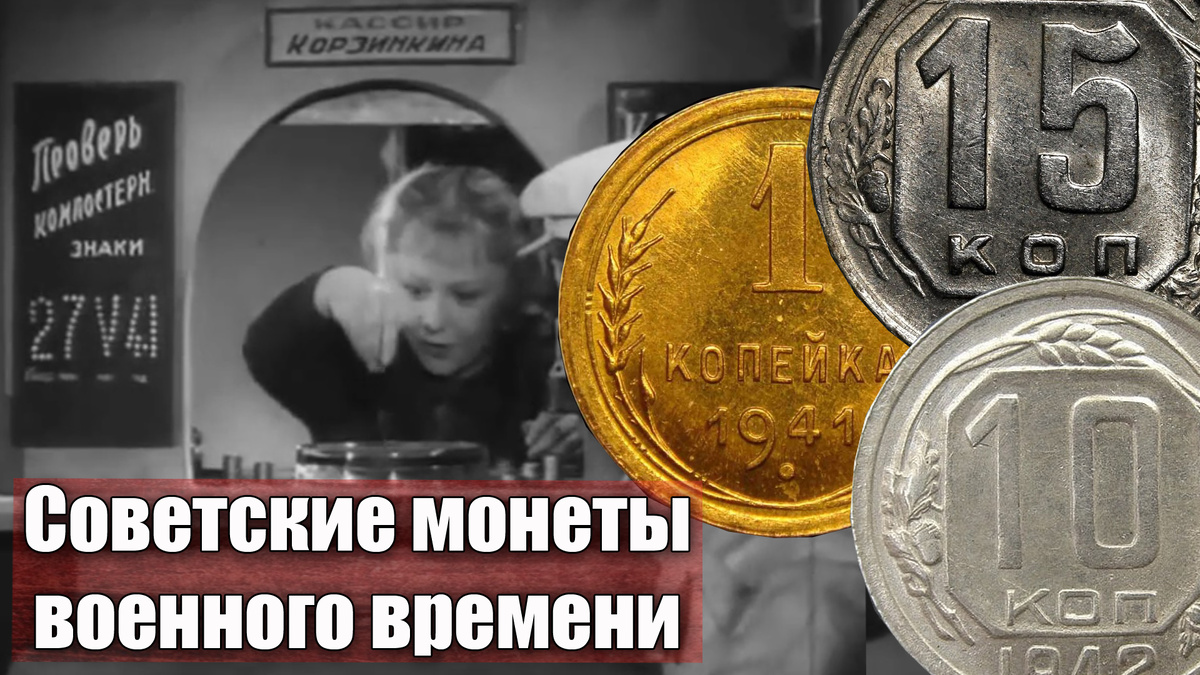 Какие монеты чеканили в СССР в 1941-1945 годы и их стоимость