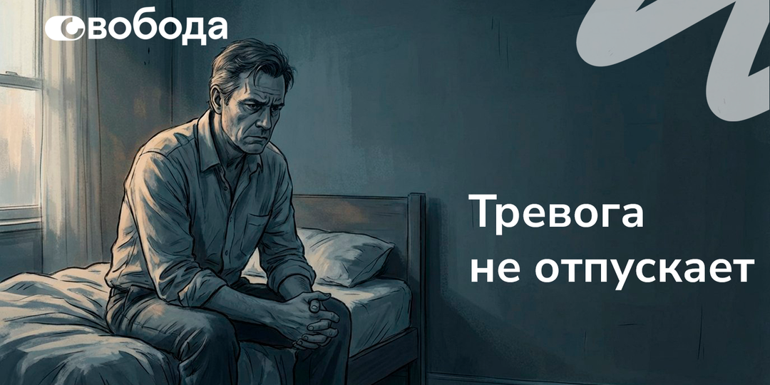 Тревога после алкоголя держится второй день: почему страшно даже дома