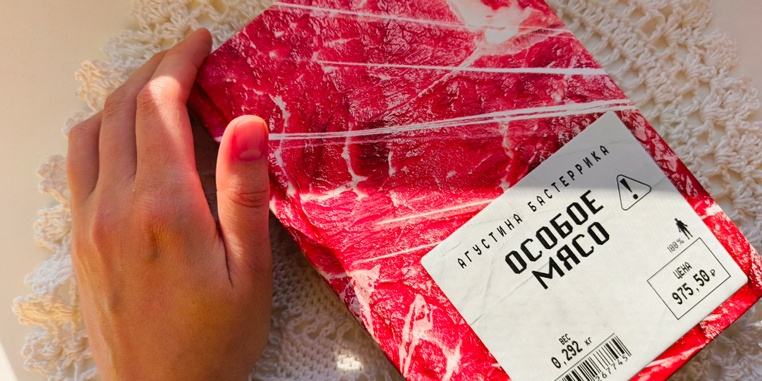 Почему люди едят людей? Смысл антиутопии Агустины Бастеррики «Особое мясо»