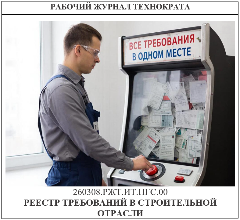 Реестр требований в строительстве — прогрессивный результат генеральной уборки в области нормирования или?