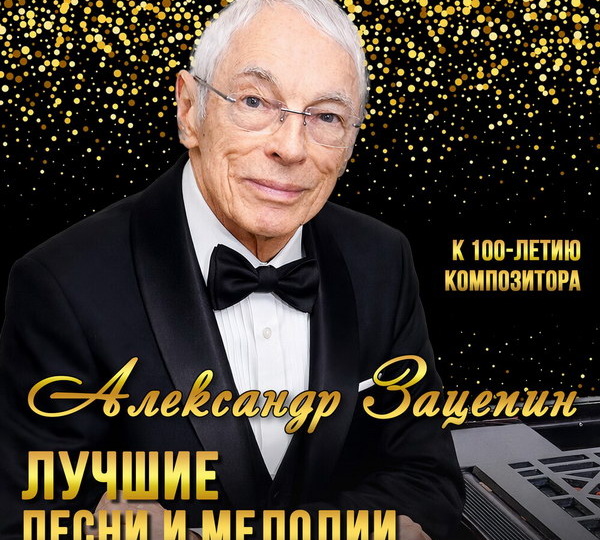 30 лучших песен и мелодий Александра Зацепина выпущены к его юбилею