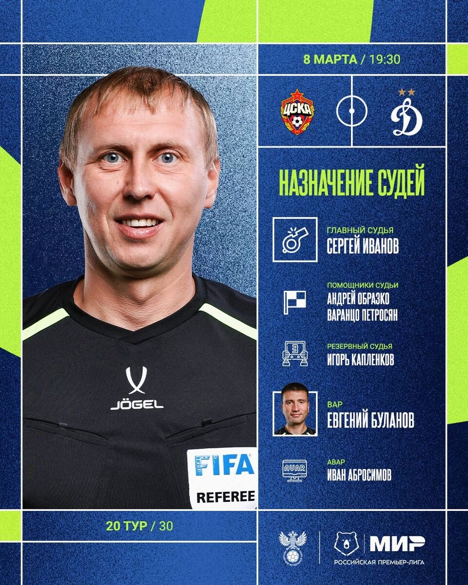 Арбитры сегодняшнего матча.#МирРПЛ #ЦСКАДинамо @Konivuprazke