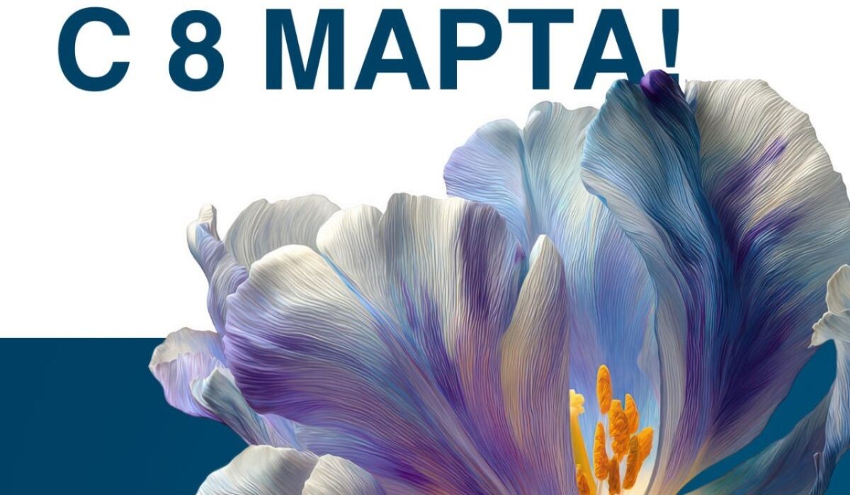     Открытка с 8 Марта. Источник: АОН