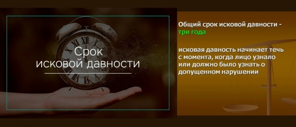 Срок вышел - в иске отказать!