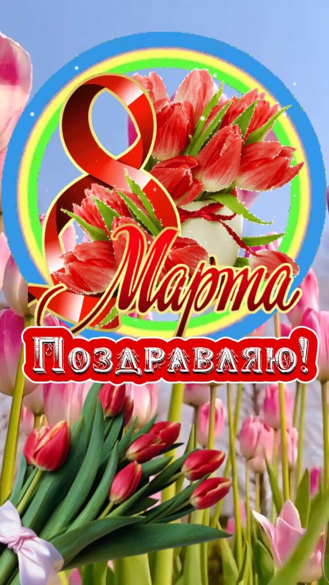 С прекрасным женским днём!