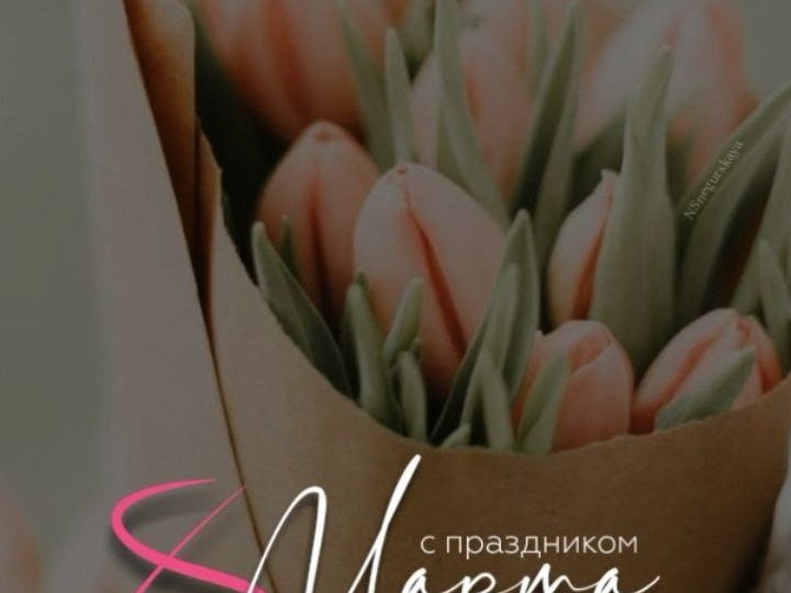 С праздником весны, дорогие женщины