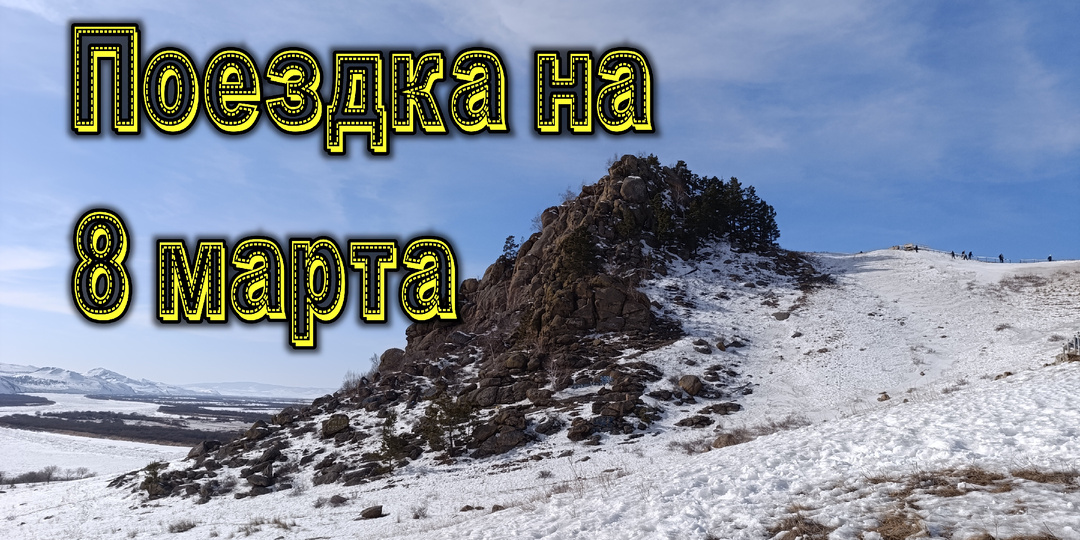 Поездка на 8-е марта (видео)