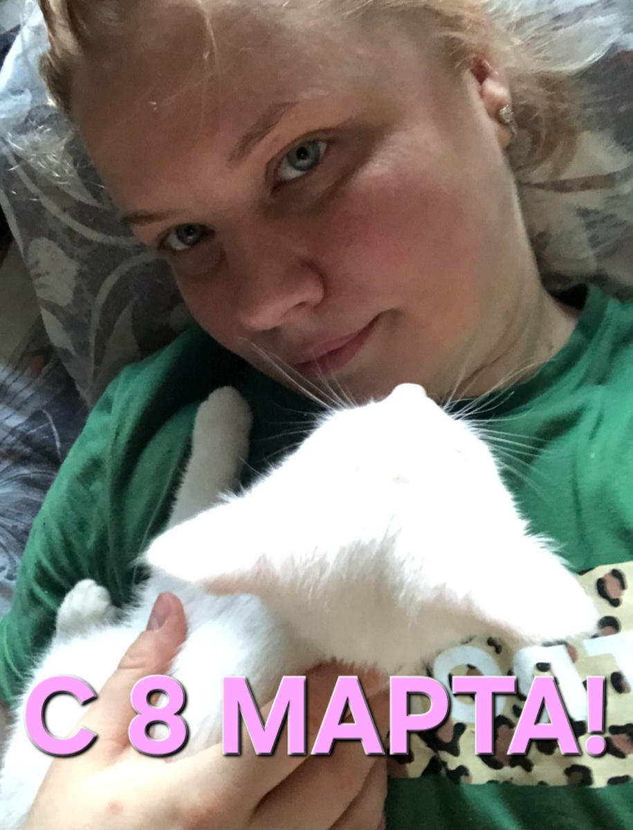 Фото автора. С праздником 8 марта!