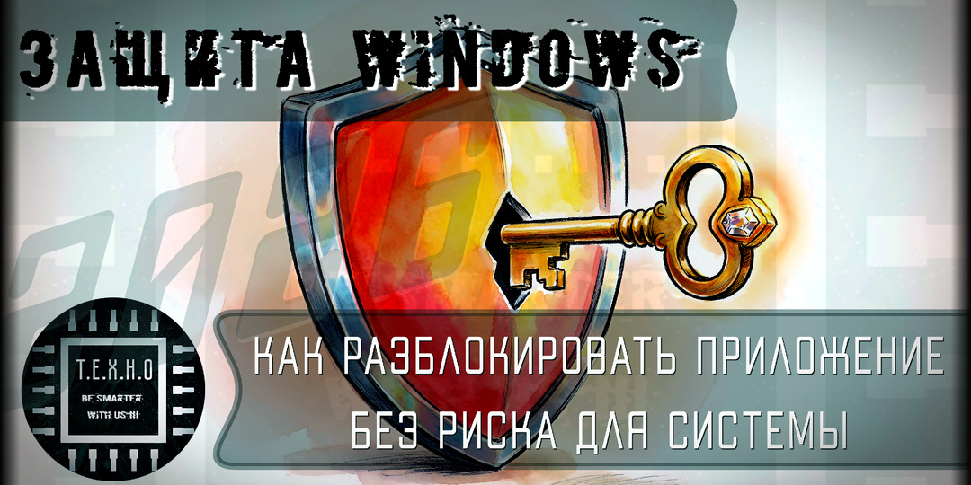 🔒 Это приложение заблокировано в целях защиты — как исправить: Полный гайд 2026