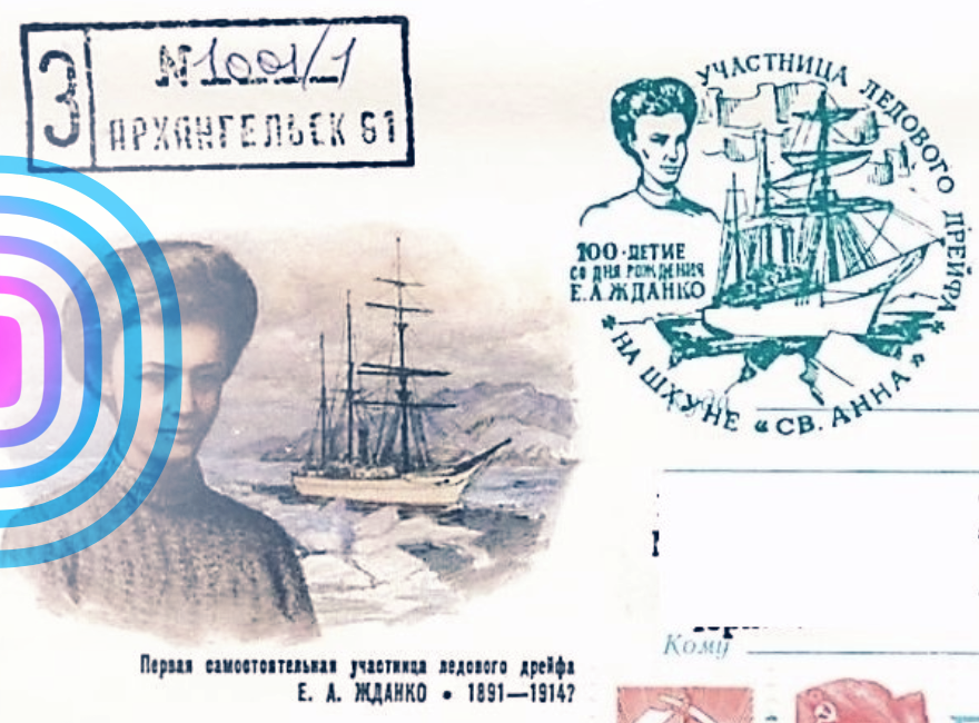 Конверт Минсвязи СССР 1991 года, посвящённый 100-летию со дня рождения первой женщины – самостоятельной участницы полярного дрейфа Е.А. Жданко