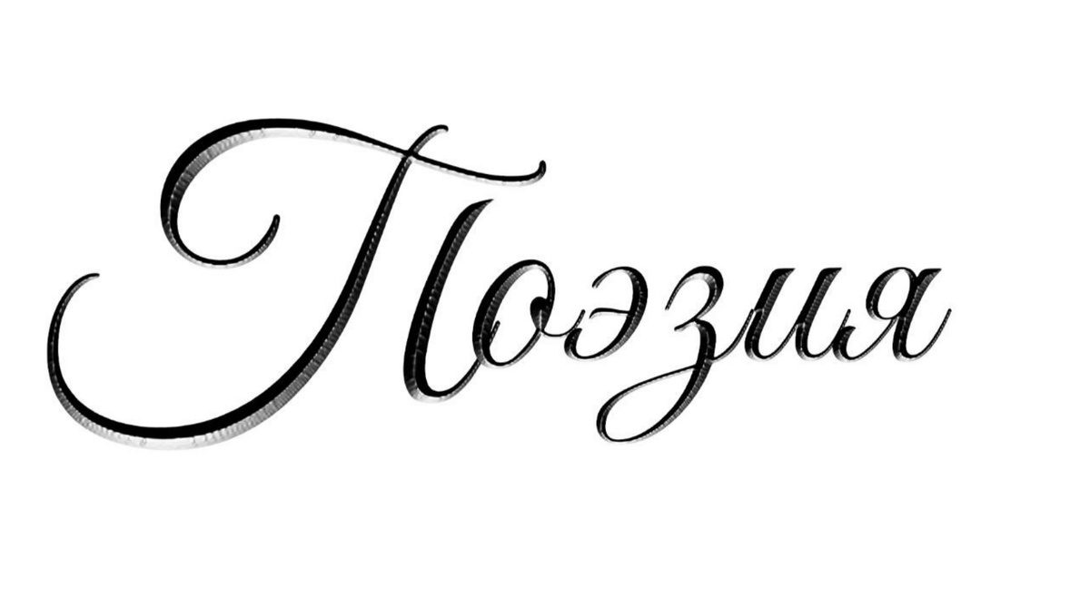 Стихотворение "8 Марта", поэтесса Татьяна Мишкарева