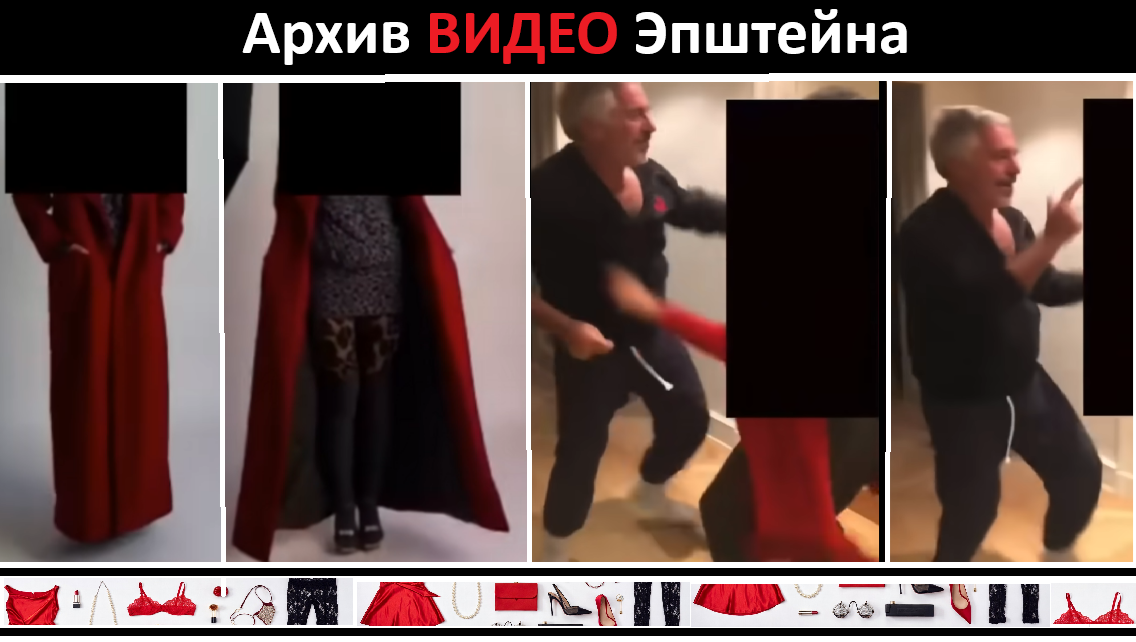 Архив видео Эпштейна