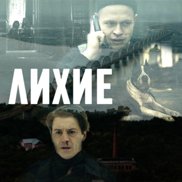 Кадры из сериала «Лихие», 2024 г., 16 серий (2 сезона).