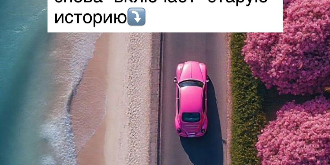 ⁉️Вселенная открывает новый день, а ум снова включает старую историю⤵️