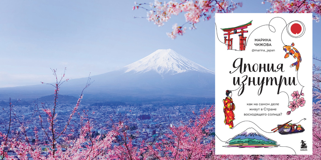 Загадочная «странность» японцев|«Япония изнутри. Как на самом деле живут в стране восходящего солнца?» Марины Чижовой.