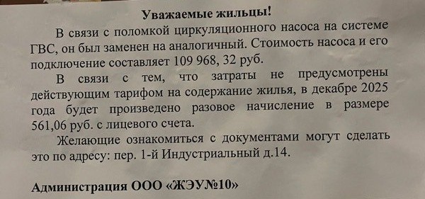 – В подъезде повесили объявление о сборе денег на замену водяного насоса за 110 тысяч рублей! Сумму раскидали по квартирам, лично мне пришлось оплатить 561 рубль. Но у меня возникли сомнения в законности действий управляющей компании, – поделился житель дома Максим Бондаренко.
