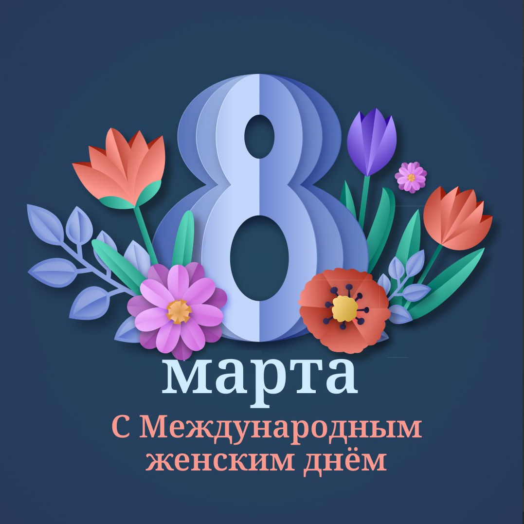 С 8 Марта!