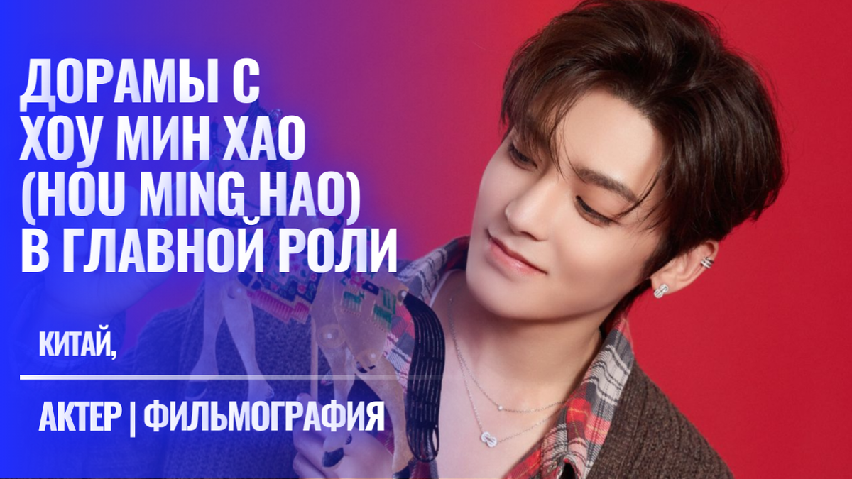 Список дорам с Хоу Мин Хао в главной роли