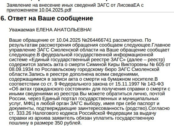Ответ о внесении иных сведений в запись ЕГР о смерти