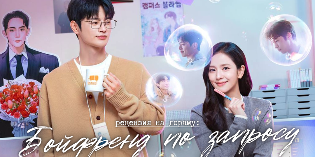 Мне нужен мой дофамин! (рецензия на дораму «Бойфренд по запросу»)