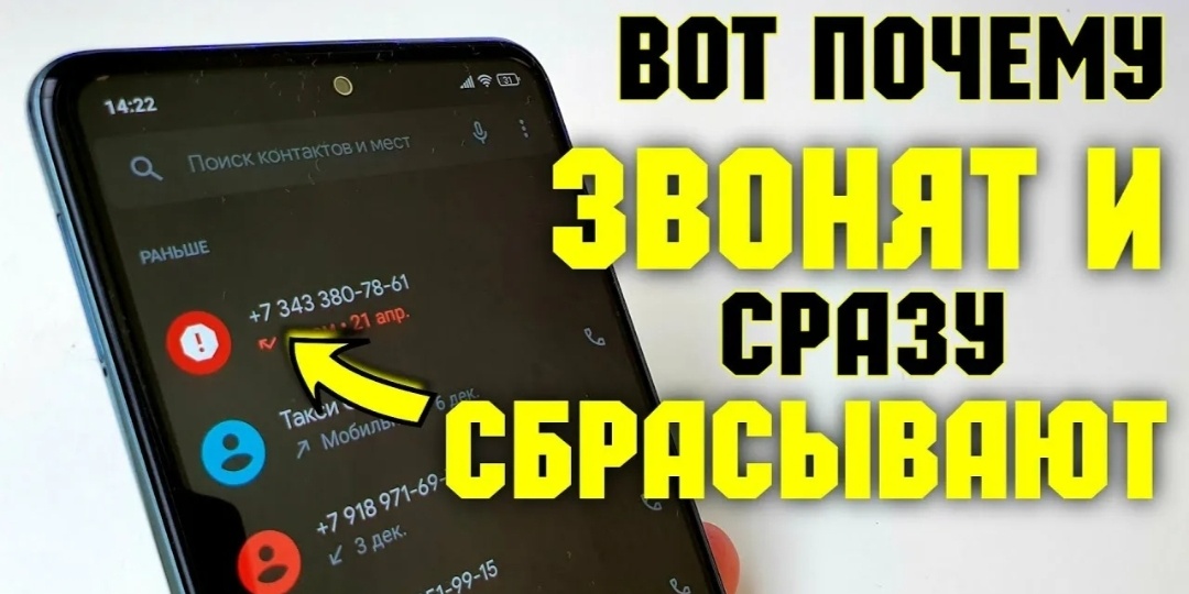 Входящий звонок и сброс: кто так делает и зачем вообще это нужно?