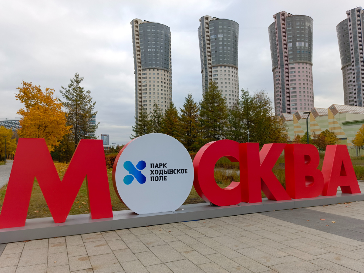 Парк "Ходынское поле". Фото автора.