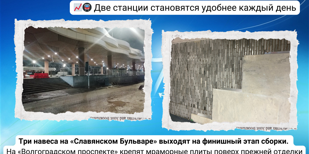 🚇🚊🧱 На «Славянском Бульваре» почти готовы три навеса, на «Волгоградском проспекте» кладут новый мрамор