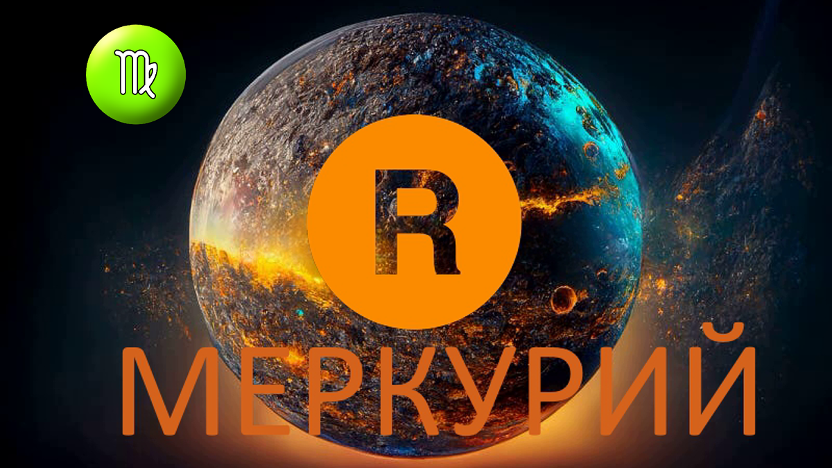 Меркурий ретроградный. Фото dreamstime.com