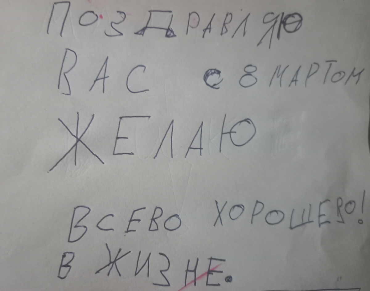 Вот такое поздравление получили мы нынче с дочерью от сына 😅