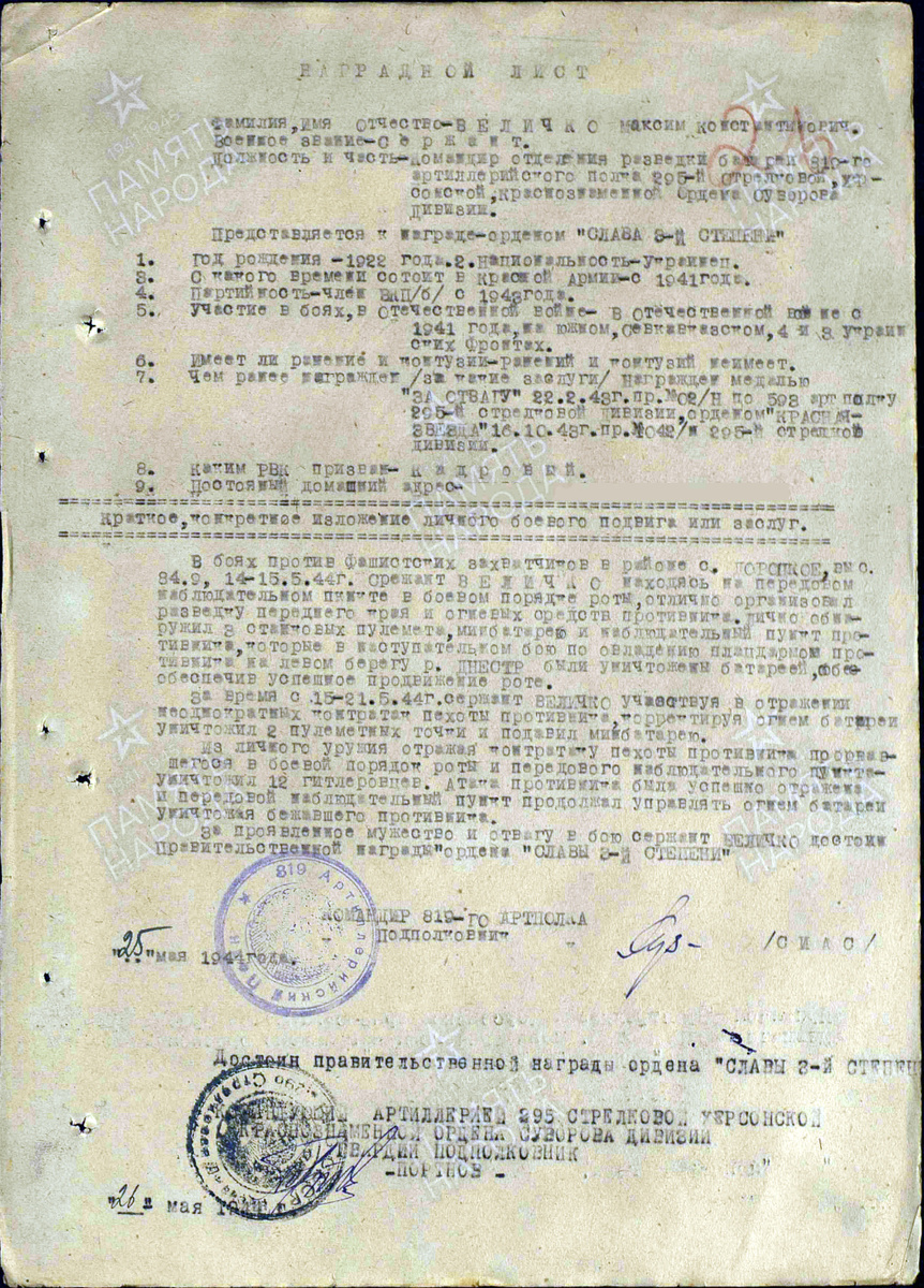 Наградной лист на представление сержанта Величко Максима Константиновича к ордену Славы III степени. Источник: pamyat-naroda.ru