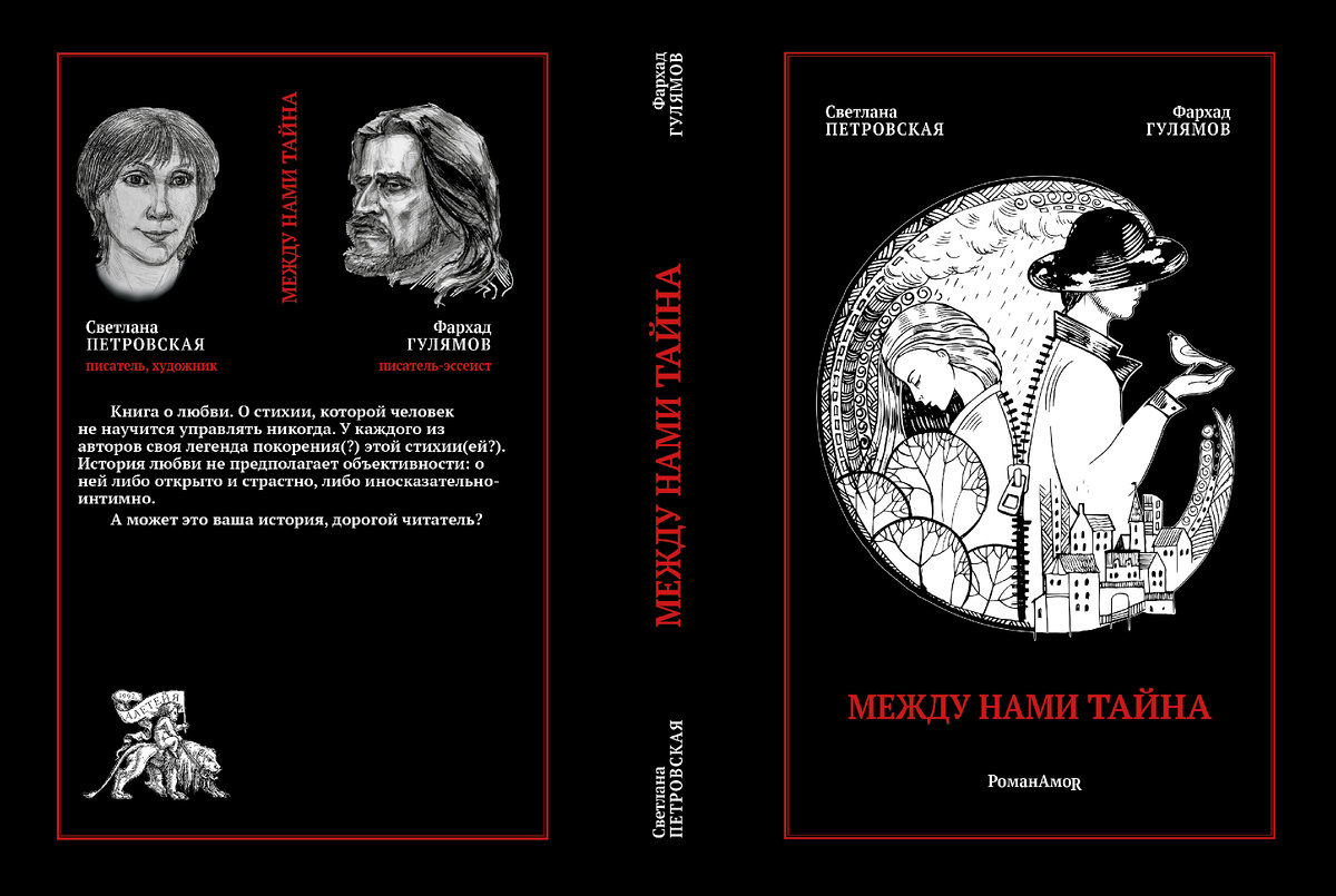 Светлана Петровская и Фархад Гулямов. "Между нами тайна"