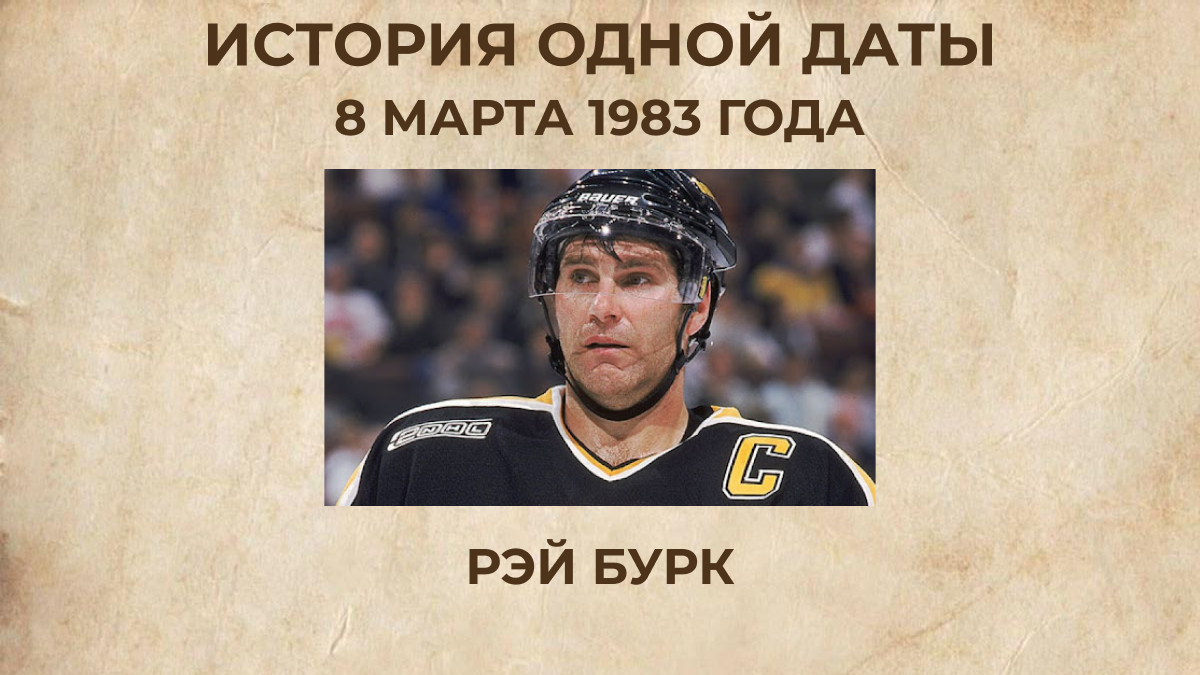 Рэй Бурк