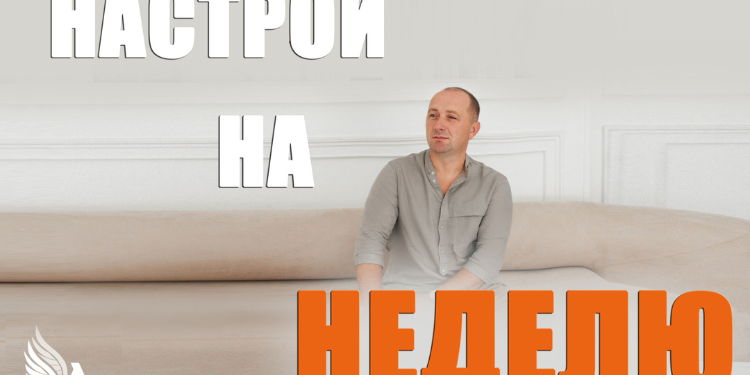 Настрои на неделю с Михаилом Агеевым_260309