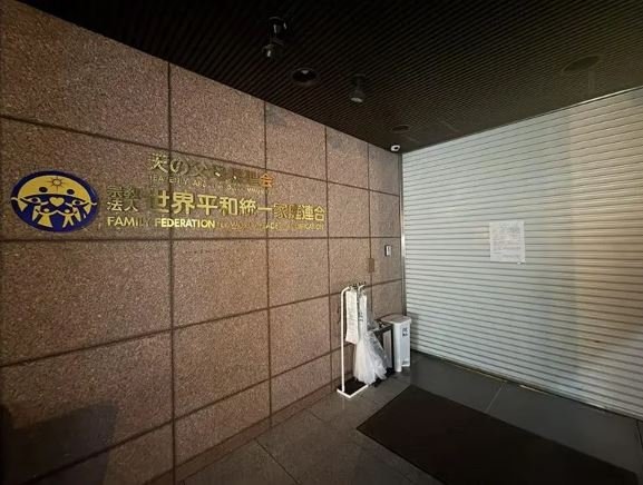 Штаб-квартира Токийской семейной федерации была закрыта ликвидаторами сразу после вынесения приговора. Авторы.