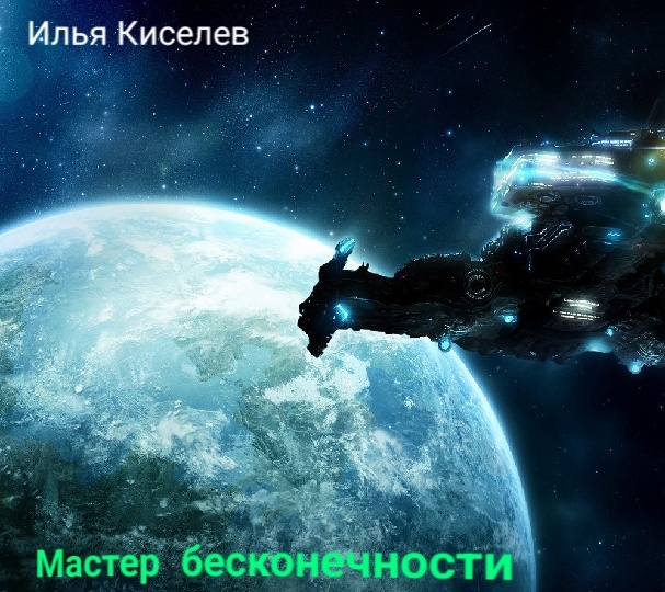 Мастер бесконечности