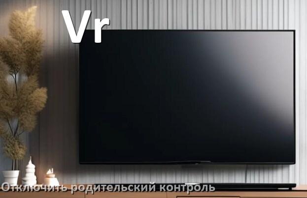 
Как на телевизоре Vr отключить родительский контроль