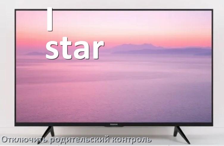 
Как на телевизоре I-star отключить родительский контроль