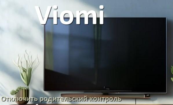 
Как на телевизоре Viomi отключить родительский контроль