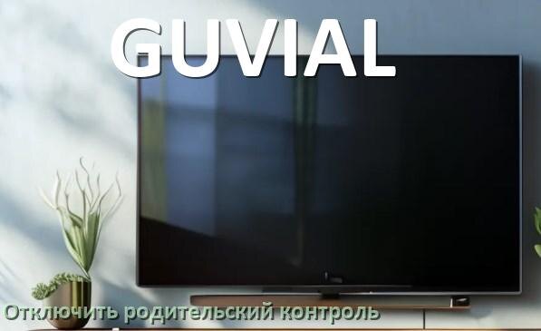 
Как в телевизоре GUVIAL отключить родительский контроль