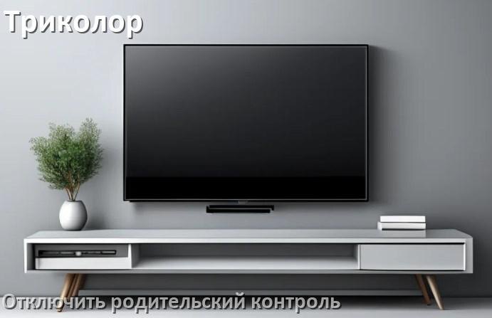 
Как на телевизоре Триколор отключить родительский контроль