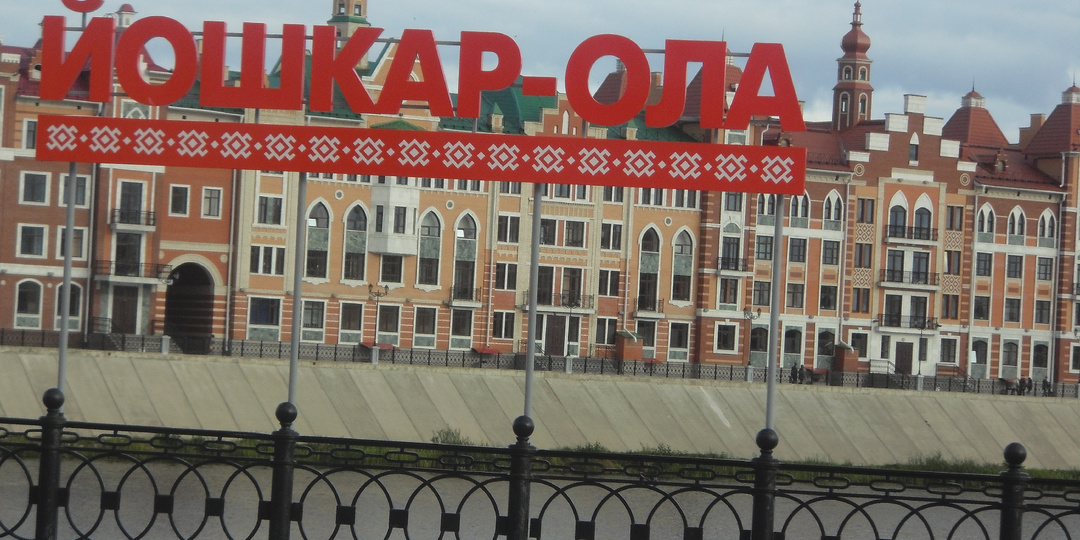 Йошкар -Ола- город реализованной сказки