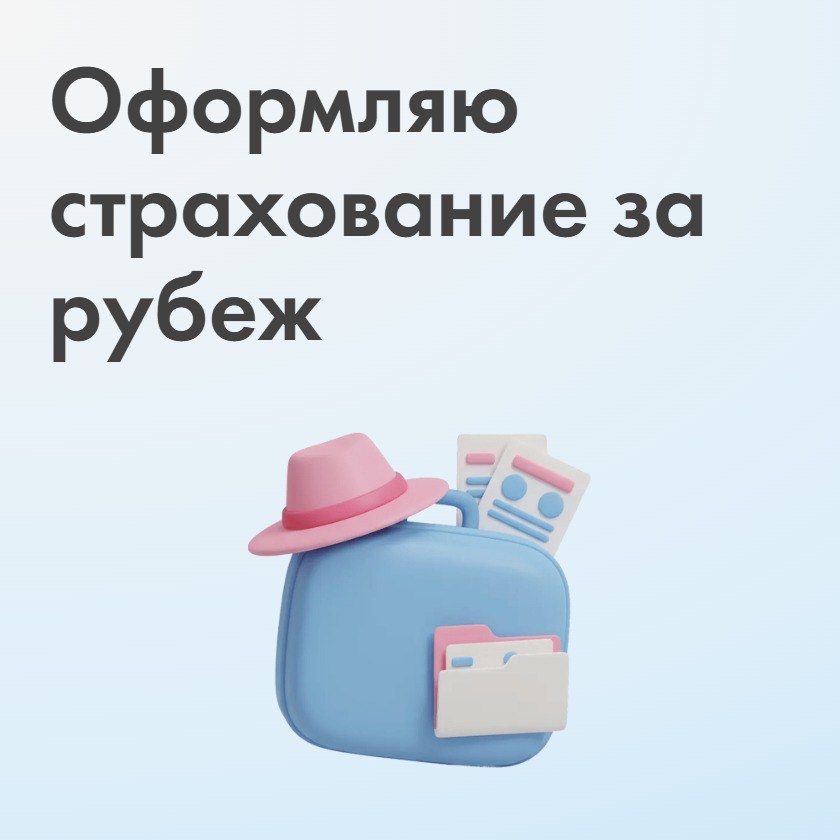Спокойствие в любом путешествии: оформление ВЗР.

Страхование выезжающих за рубеж (ВЗР) — это не просто формальность для визы, а Ваша критически важная финансовая защита в поездках.

Ключевой риск: медицинские расходы при внезапной болезни или травме во время пребывания за границей.
Стоимость лечения в других странах может быть очень высокой. Полис ВЗР покрывает эти расходы, защищая Ваш бюджет от непредвиденных трат.

Преимущества оформления:
1. Надежность: Обеспечиваю финансовую защиту и Ваше спокойствие в любой точке мира.
2. Гибкость: Предлагаю большой выбор программ и покрытий, включая опции для активного отдыха, чтобы Вы могли выбрать полис, идеально подходящий под Ваши планы.
3. Эффективность: Быстрое и удобное оформление полиса полностью онлайн.

Путешествуйте уверенно, зная, что в случае необходимости Вам будет оказана своевременная и качественная медицинская помощь. Подберу оптимальный вариант для Вашей следующей поездки.
