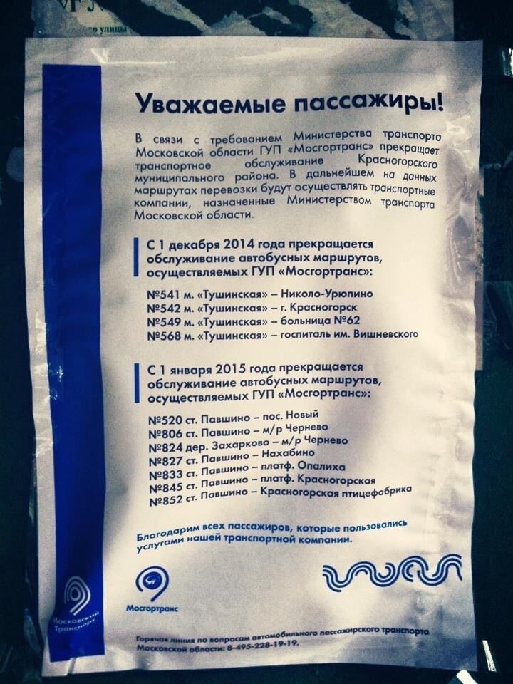 Такие объявления были развешены на остановках после решения о передаче автобусных маршрутов Красногорска в "Мострансавто". 