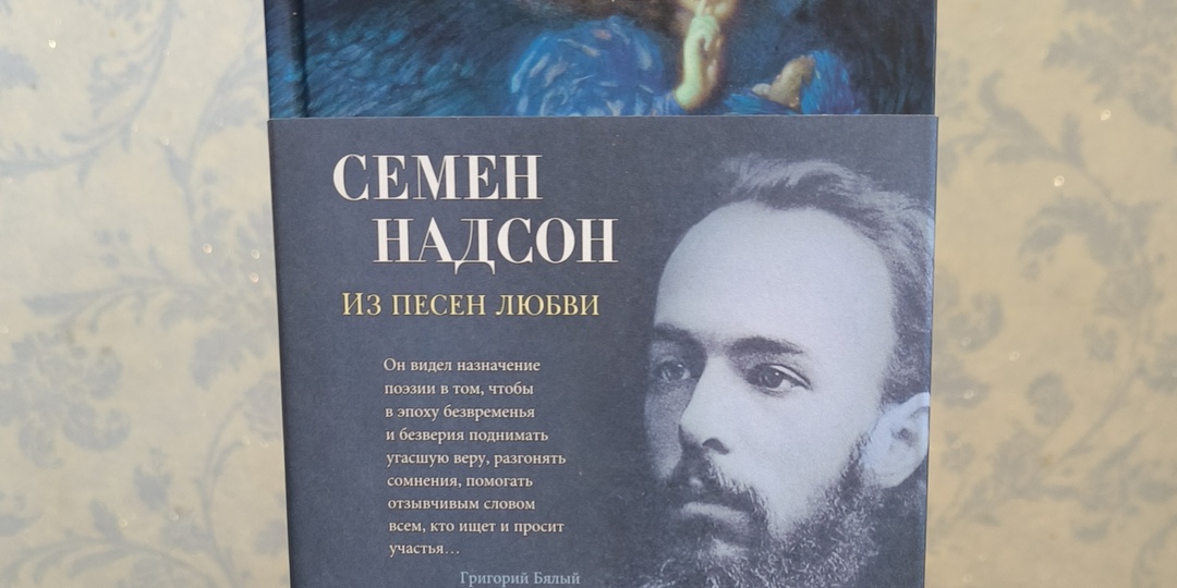 Про книги. Семён Надсон Стихотворения