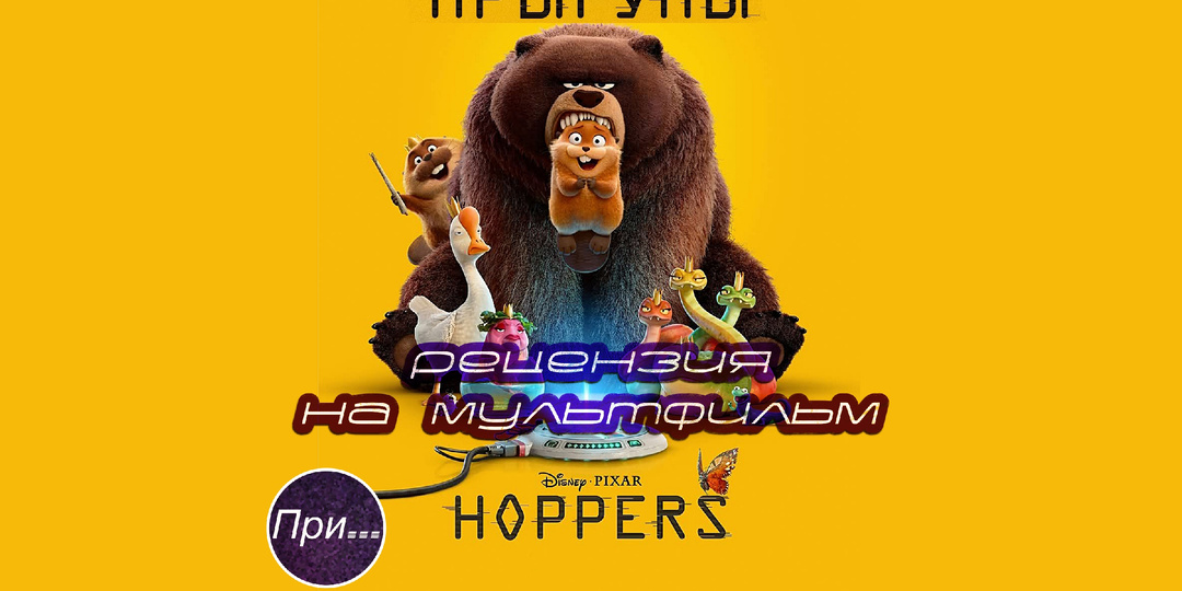 Прыгуны (2026), статья-обзор продюсера и сценариста после просмотра нового мультфильма